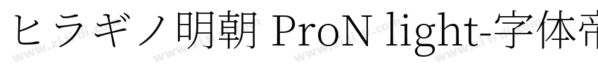 ヒラギノ明朝 ProN light字体转换